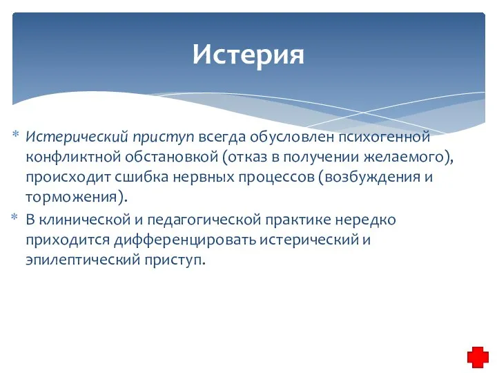 Истерический приступ всегда обусловлен психогенной конфликтной обстановкой (отказ в получении желаемого),