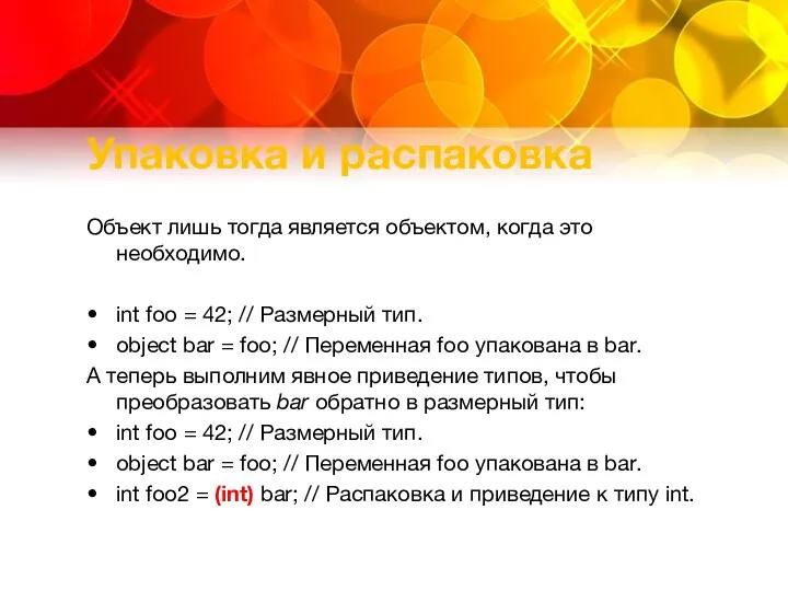 Упаковка и распаковка Объект лишь тогда является объектом, когда это необходимо.