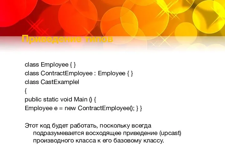 Приведение типов class Employee { } class ContractEmployee : Employee {