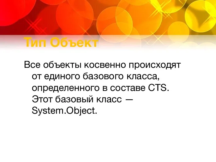 Тип Объект Все объекты косвенно происходят от единого базового класса, определенного