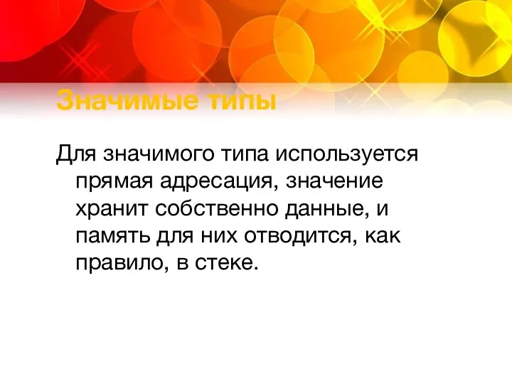 Значимые типы Для значимого типа используется прямая адресация, значение хранит собственно