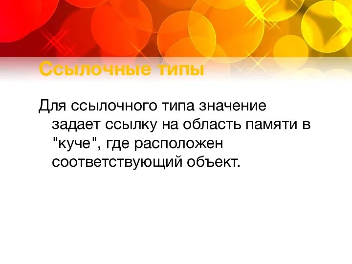 Ссылочные типы Для ссылочного типа значение задает ссылку на область памяти