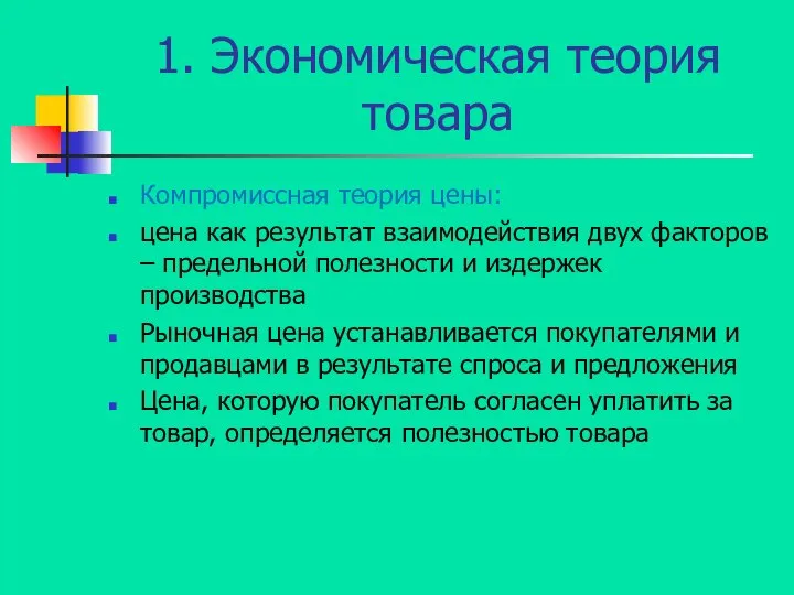 1. Экономическая теория товара Компромиссная теория цены: цена как результат взаимодействия