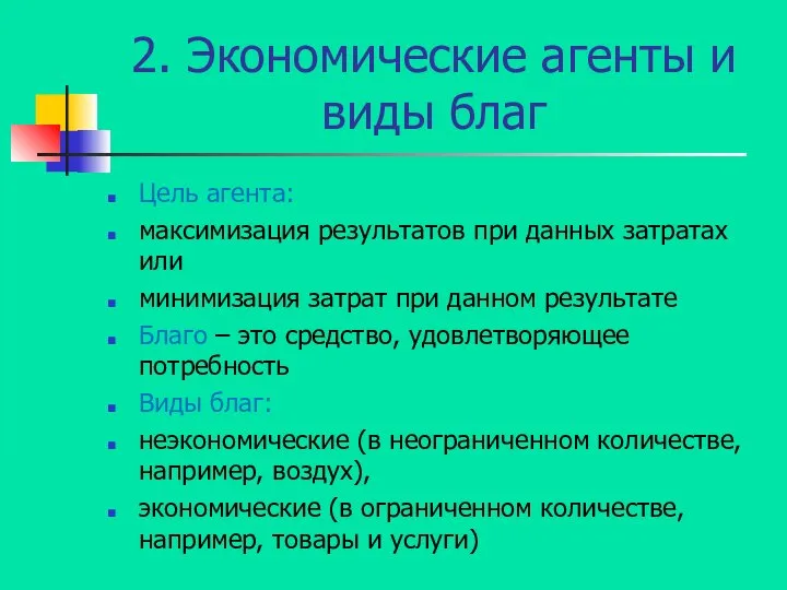 2. Экономические агенты и виды благ Цель агента: максимизация результатов при