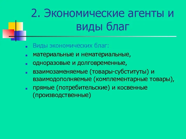 2. Экономические агенты и виды благ Виды экономических благ: материальные и