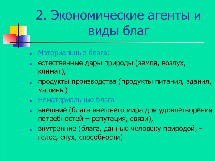 2. Экономические агенты и виды благ Материальные блага: естественные дары природы