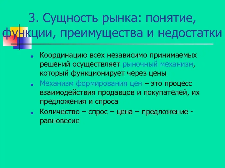 3. Сущность рынка: понятие, функции, преимущества и недостатки Координацию всех независимо