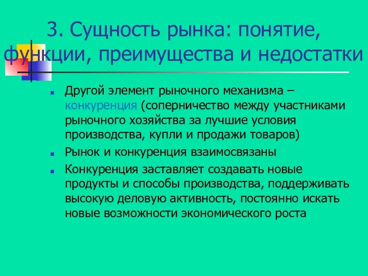 3. Сущность рынка: понятие, функции, преимущества и недостатки Другой элемент рыночного