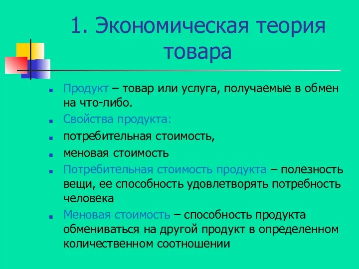 1. Экономическая теория товара Продукт – товар или услуга, получаемые в