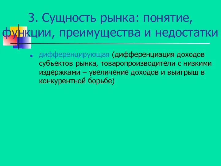 3. Сущность рынка: понятие, функции, преимущества и недостатки дифференцирующая (дифференциация доходов