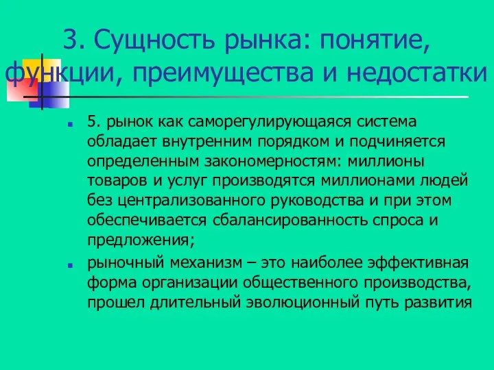 3. Сущность рынка: понятие, функции, преимущества и недостатки 5. рынок как