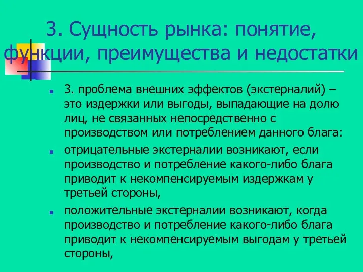 3. Сущность рынка: понятие, функции, преимущества и недостатки 3. проблема внешних