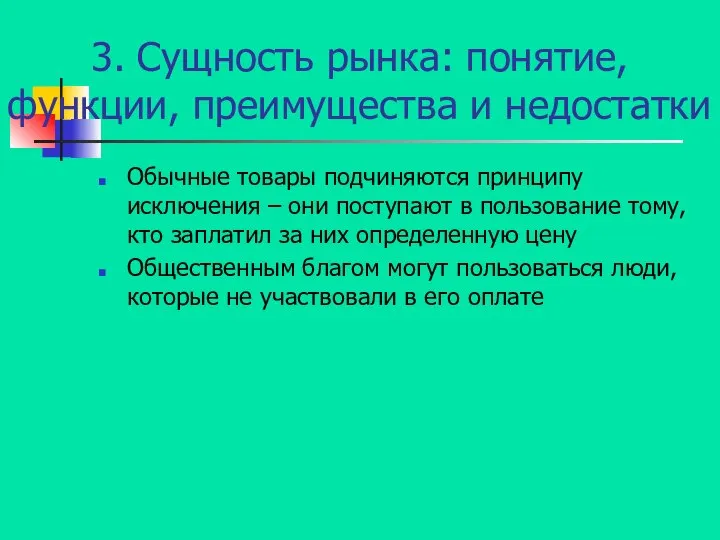 3. Сущность рынка: понятие, функции, преимущества и недостатки Обычные товары подчиняются