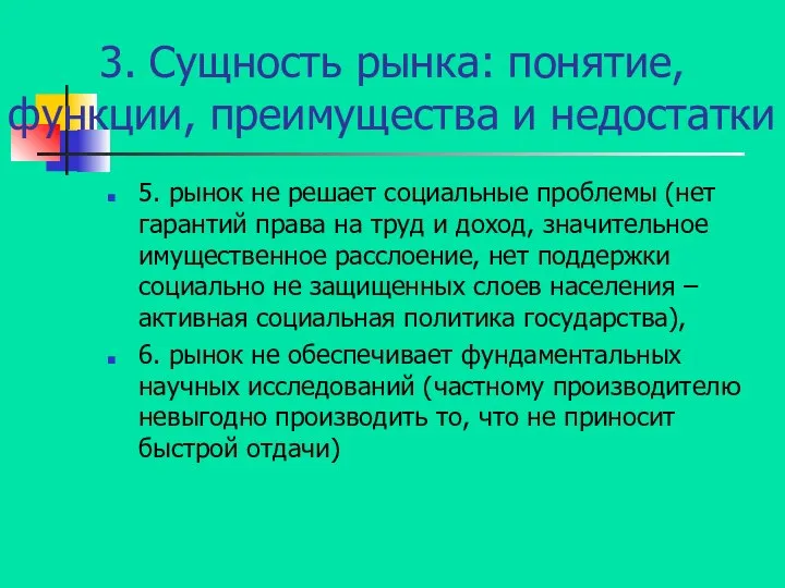 3. Сущность рынка: понятие, функции, преимущества и недостатки 5. рынок не