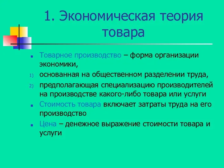 1. Экономическая теория товара Товарное производство – форма организации экономики, основанная