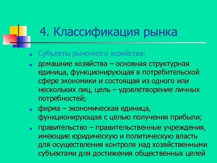 4. Классификация рынка Субъекты рыночного хозяйства: домашние хозяйства – основная структурная