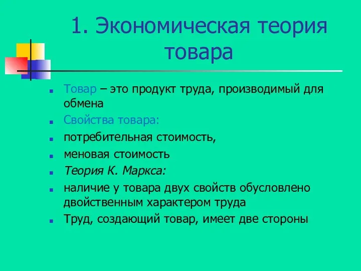 1. Экономическая теория товара Товар – это продукт труда, производимый для