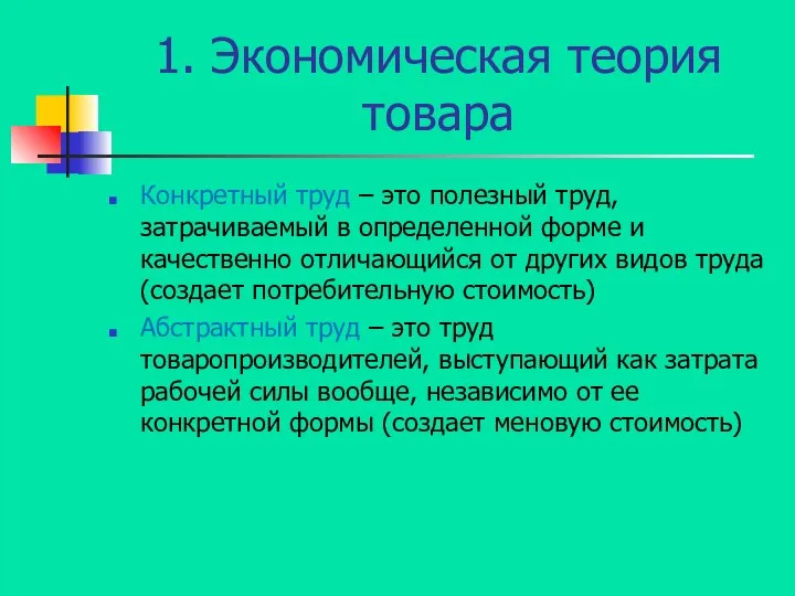 1. Экономическая теория товара Конкретный труд – это полезный труд, затрачиваемый