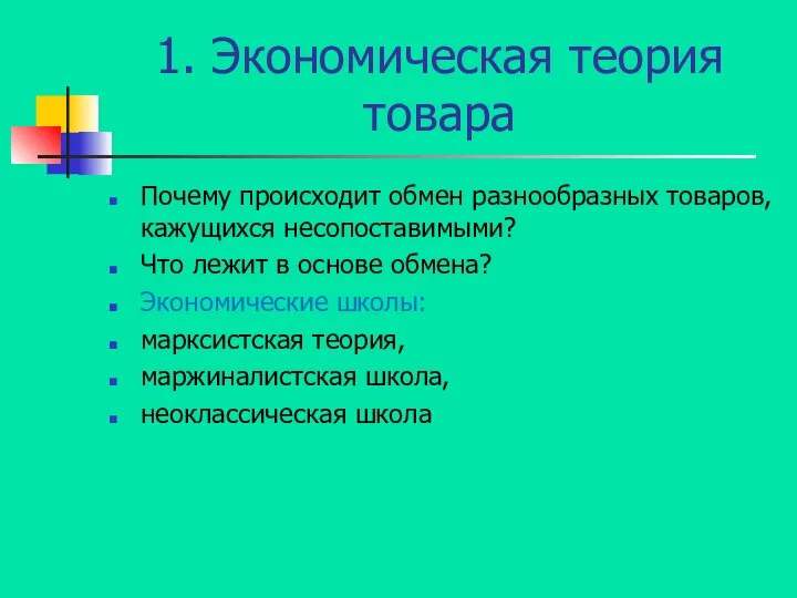 1. Экономическая теория товара Почему происходит обмен разнообразных товаров, кажущихся несопоставимыми?