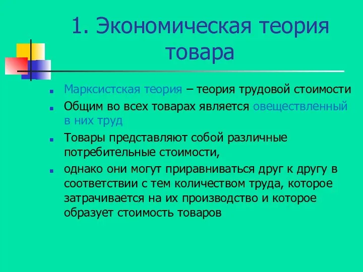 1. Экономическая теория товара Марксистская теория – теория трудовой стоимости Общим