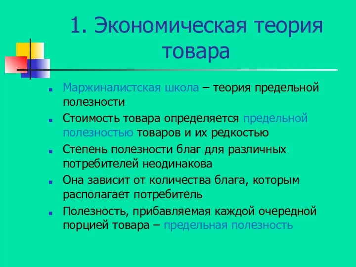 1. Экономическая теория товара Маржиналистская школа – теория предельной полезности Стоимость