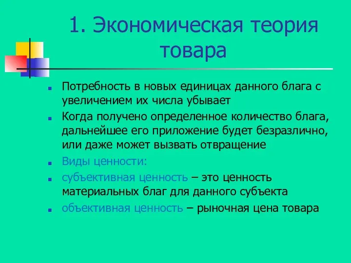 1. Экономическая теория товара Потребность в новых единицах данного блага с