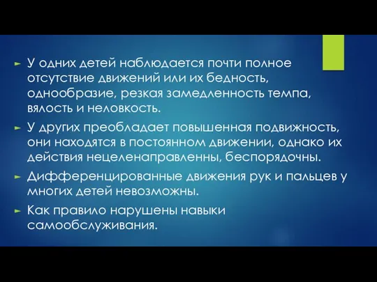 У одних детей наблюдается почти полное отсутствие движений или их бедность,