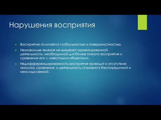 Нарушения восприятия Восприятие отличается глобальностью и поверхностностью. Незнакомые явления не вызывают