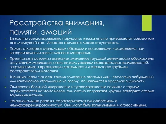 Расстройства внимания, памяти, эмоций Внимание всегда выраженно нарушено: иногда оно не