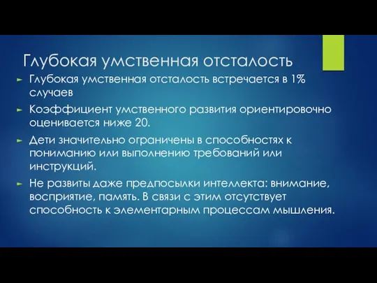 Глубокая умственная отсталость Глубокая умственная отсталость встречается в 1% случаев Коэффициент