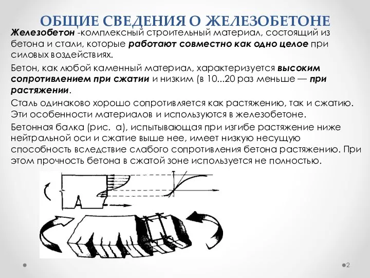 ОБЩИЕ СВЕДЕНИЯ О ЖЕЛЕЗОБЕТОНЕ Железобетон -комплексный строительный материал, состоящий из бетона