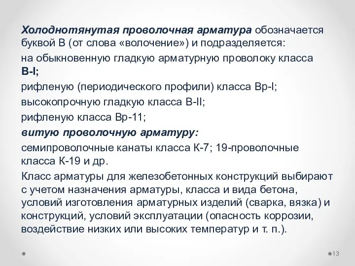 Холоднотянутая проволочная арматура обозначается буквой В (от слова «волочение») и подразделяется: