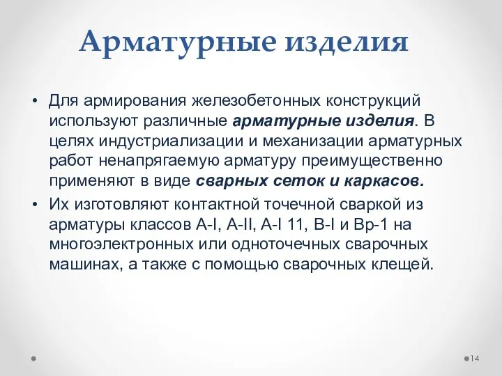 Арматурные изделия Для армирования железобетонных конструкций используют различные арматурные изделия. В