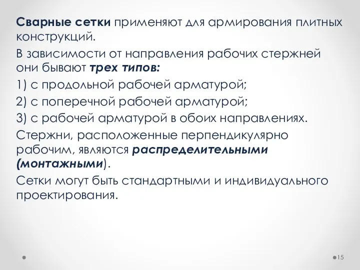 Сварные сетки применяют для армирования плитных конструкций. В зависимости от направления