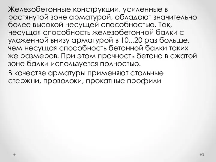 Железобетонные конструкции, усиленные в растянутой зоне арматурой, обладают значительно более высокой