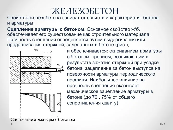 ЖЕЛЕЗОБЕТОН Свойства железобетона зависят от свойств и характеристик бетона и арматуры.