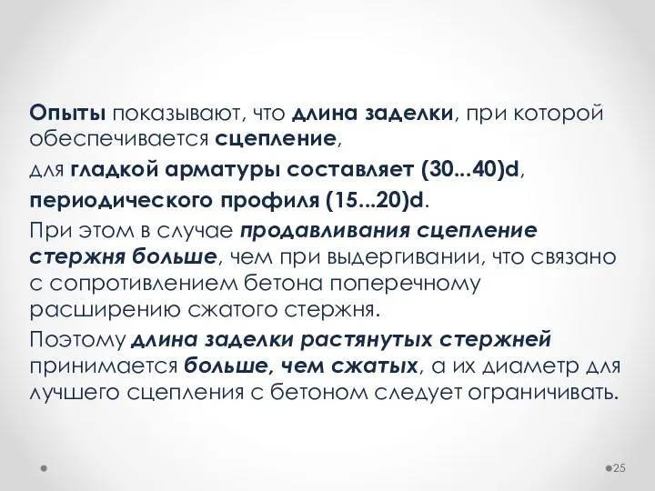 Опыты показывают, что длина заделки, при которой обеспечивается сцепление, для гладкой