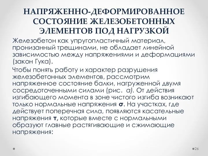 НАПРЯЖЕННО-ДЕФОРМИРОВАННОЕ СОСТОЯНИЕ ЖЕЛЕЗОБЕТОННЫХ ЭЛЕМЕНТОВ ПОД НАГРУЗКОЙ Железобетон как упругопластичный материал, пронизанный