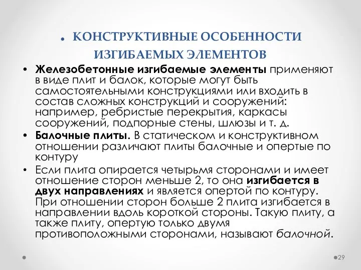 . КОНСТРУКТИВНЫЕ ОСОБЕННОСТИ ИЗГИБАЕМЫХ ЭЛЕМЕНТОВ Железобетонные изгибаемые элементы применяют в виде