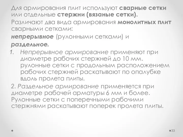 Для армирования плит используют сварные сетки или отдельные стержни (вязаные сетки).