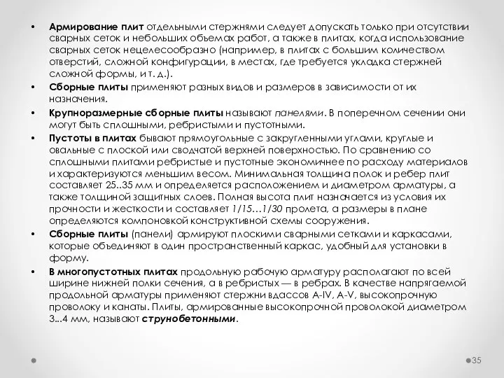 Армирование плит отдельными стержнями следует допускать только при отсутствии сварных сеток