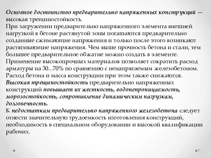 Основное достоинство предварительно напряженных конструкций — высокая трещиностойкость. При загружении предварительно