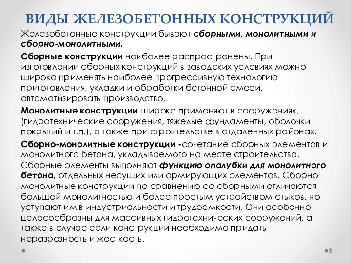 ВИДЫ ЖЕЛЕЗОБЕТОННЫХ КОНСТРУКЦИЙ Железобетонные конструкции бывают сборными, монолитными и сборно-монолитными. Сборные