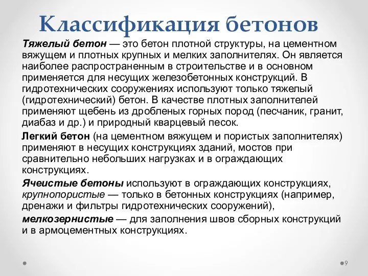 Классификация бетонов Тяжелый бетон — это бетон плотной структуры, на цементном