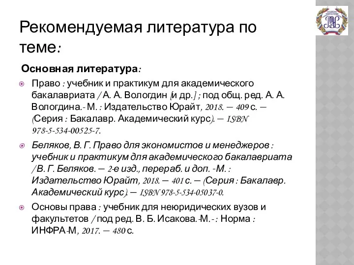 Рекомендуемая литература по теме: Основная литература: Право : учебник и практикум