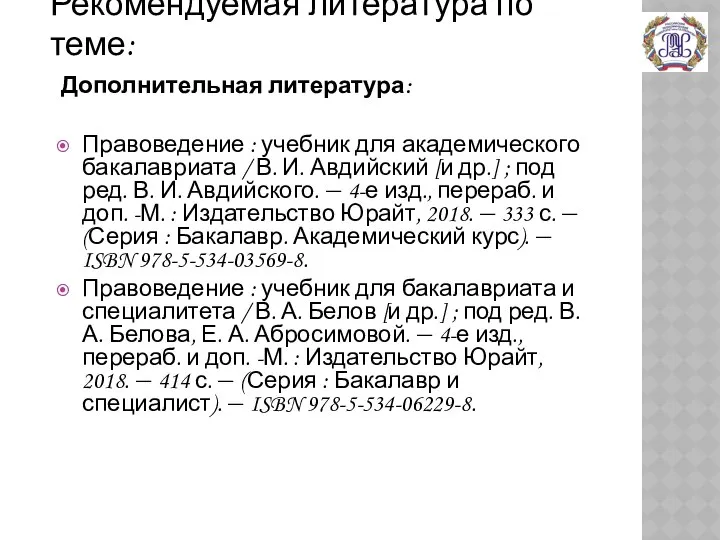 Рекомендуемая литература по теме: Дополнительная литература: Правоведение : учебник для академического