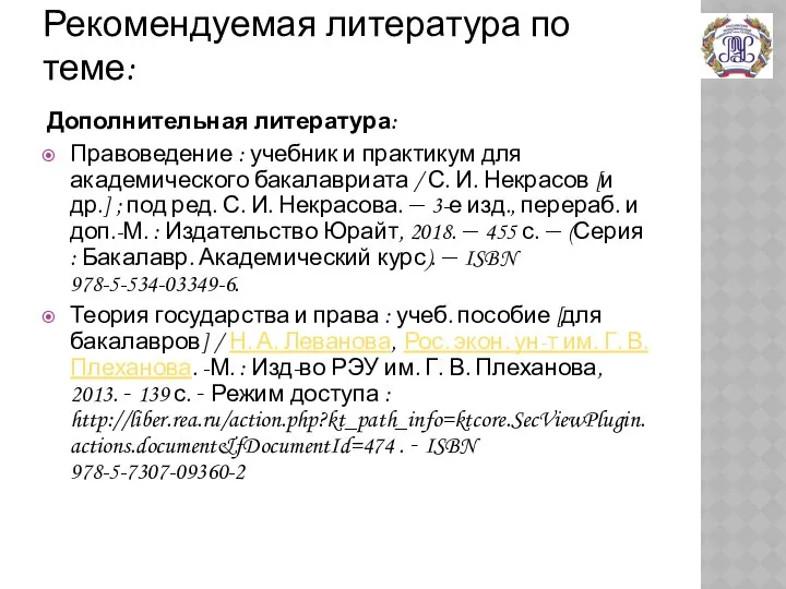 Рекомендуемая литература по теме: Дополнительная литература: Правоведение : учебник и практикум