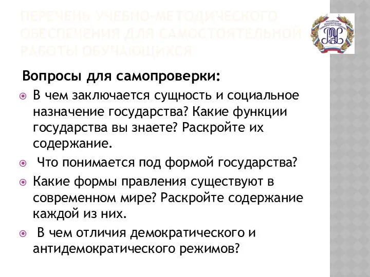 ПЕРЕЧЕНЬ УЧЕБНО-МЕТОДИЧЕСКОГО ОБЕСПЕЧЕНИЯ ДЛЯ САМОСТОЯТЕЛЬНОЙ РАБОТЫ ОБУЧАЮЩИХСЯ Вопросы для самопроверки: В