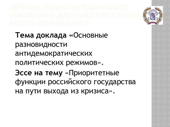 ПЕРЕЧЕНЬ УЧЕБНО-МЕТОДИЧЕСКОГО ОБЕСПЕЧЕНИЯ ДЛЯ САМОСТОЯТЕЛЬНОЙ РАБОТЫ ОБУЧАЮЩИХСЯ Тема доклада «Основные разновидности