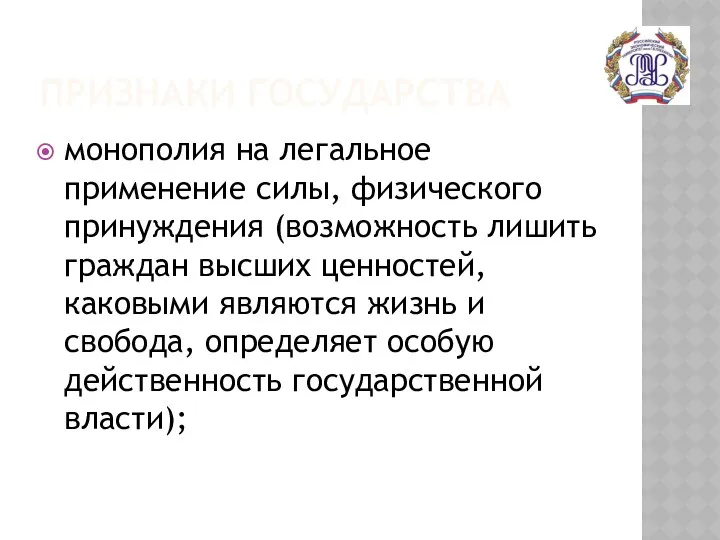 ПРИЗНАКИ ГОСУДАРСТВА монополия на легальное применение силы, физического принуждения (возможность лишить